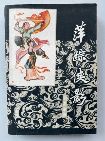 萍踪侠影-花城出版社-1985年2月一版二印
