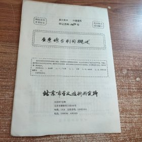 蚕桑综合利用概述(90年代科技资料有偿转让)