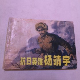 抗日战争故事 抗日英雄杨靖宇