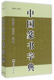 【正版新书】中国篆书字典