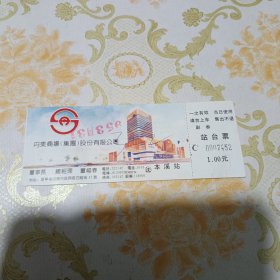 辽宁本溪站 站台票