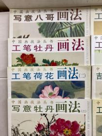 中国画技法丛书 8本合售 工笔猫画法、工笔猫画法2、工笔荷花画法(二) 工笔牡丹画法、工笔花卉翎毛画法、写意八哥画法、写意牡丹画法(二)、吉祥寓意题材画法(正版如图)