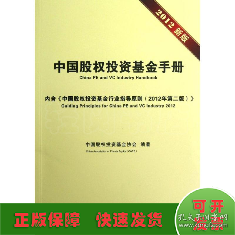 中国股权投资基金手册(2012新版)