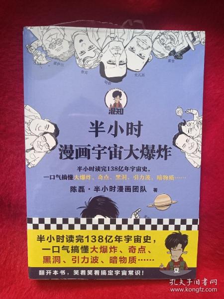 半小时漫画宇宙大爆炸（半小时读完138亿年宇宙史，一口气搞懂大爆炸、奇点、黑洞、引力波、暗物质……混子哥陈磊新作！）