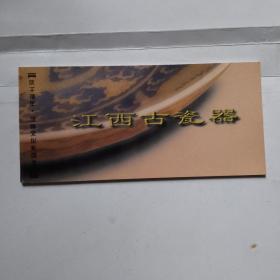 江西古瓷器邮资明信片（10张一本）