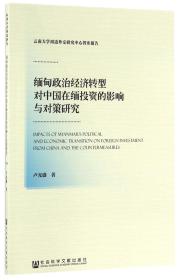 缅甸政治经济转型对中国在缅投资的影响与对策研究