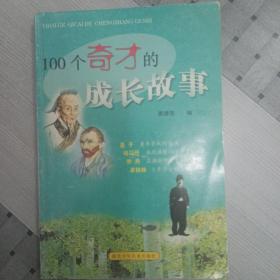 100个奇才的成长故事