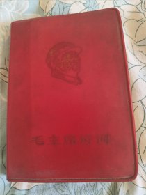 毛主席诗词（一卷本）