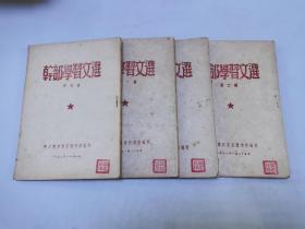 1952年 干部学习文选（第一 二 三 四 辑 合售）中共辽东省委宣传部编印