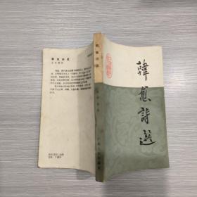 韩愈诗选(84年1印)