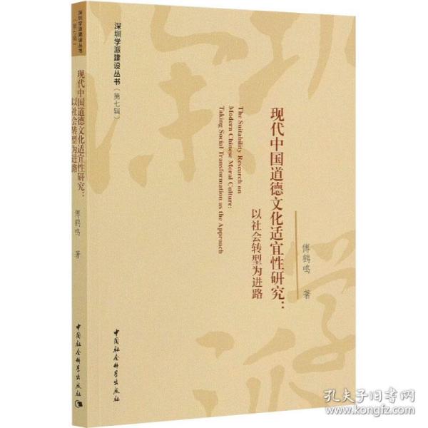 现代中国道德文化适宜性研究：以社会转型为进路