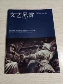 《文艺风赏》杂志，抽烟的大番茄《骑士的日常》，笛安对话马宏杰(上)，林为攀《在云端》，笛安对话饶晓志，李兴春《幻幼》，……