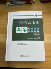 中国食品工业年鉴 2020