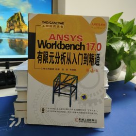 ANSYS Workbench 17.0有限元分析从入门到精通 第2版