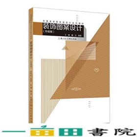 装饰图案设计升级版王峰魏洁作者上海人民美术出9787558600463