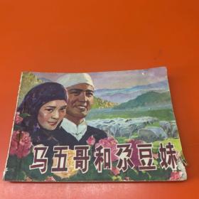马五哥和尕豆妹 连环画