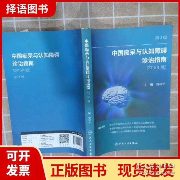 中国痴呆与认知障碍诊治指南(修订版)（第2版）