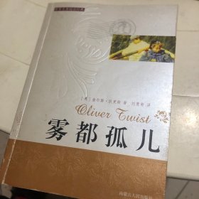 世界名著阅读经典--雾都孤儿