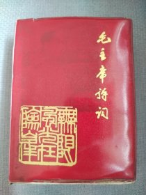 毛主席诗词。这本书图片非常稀少罕见，（收来就这样，书友明鉴）历史年代感非常强，图片非常多，很明显是原书藏友后粘的，原书图片一个也没少，就是有划痕，许多图片没有拍出来，有些图片极为少见，本书还带着一张小邮票，也不知值几米，观感效果好，书友看仔细，价低交朋友，所见即所得，想捡漏的朋友快上手，不容错过，值得拥有！！！