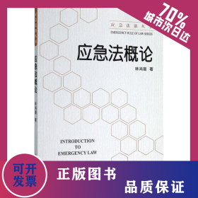 应急法概论/应急法治丛书 9787502080525