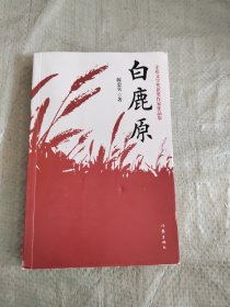 白鹿原 正版内页干净无笔迹划线