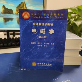 普通物理学教程·电磁学（第二版）：普通物理学教程//面向21世纪课程教材