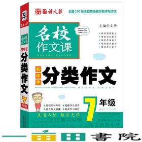 语文报·名校作文课：初中生分类作文（7年级）