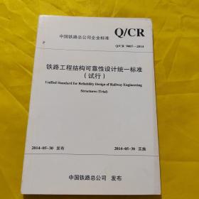 铁路工程结构可靠性设计统一标准