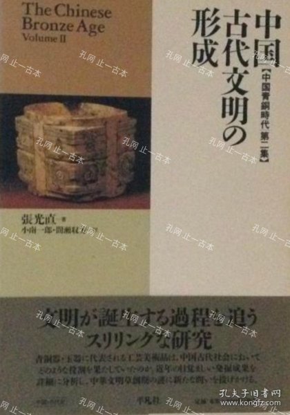 价可议 全集 亦可散售 中国古代文明 形成 中国青铜器时代 第二集 nmwxhwxh 中国古代文明の形成　中国青铜器时代　第二集