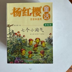 杨红樱童话注音本系列：全9本