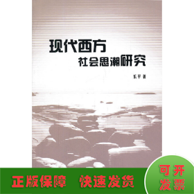 现代西方社会思潮研究