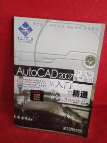 从入门到精通：AutoCAD2007中文版电气设计从入门到精通(附光盘)
