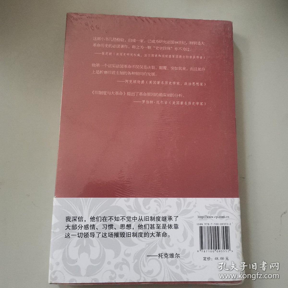 旧制度与大革命