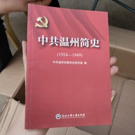 中共温州简史