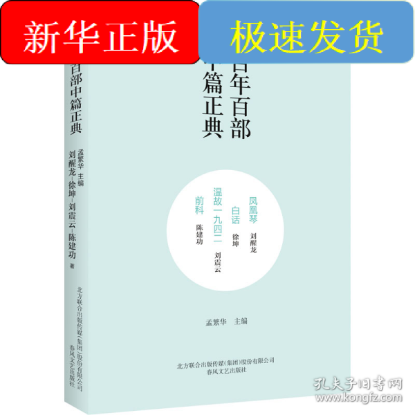 百年百部中篇正典：凤凰琴+白话+温故1942+前科