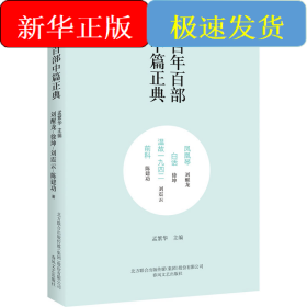 百年百部中篇正典：凤凰琴+白话+温故1942+前科