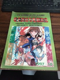 电子游戏与电脑游戏1997.10