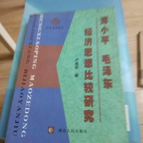 鄧小平  毛澤東經(jīng)濟(jì)思想比較研究