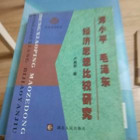 邓小平  毛泽东经济思想比较研究