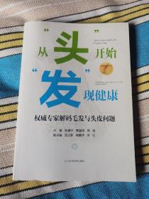 从头开始发现健康权威专家解码毛发与头皮问题