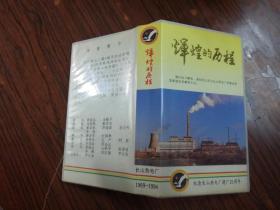 辉煌的历程：长白热电厂1969-1994（纪念长白热电厂建厂25周年）录像带