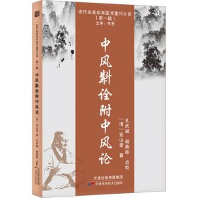 正版 中风斠诠附中风论 [清]张山雷 天津科学技术出版社