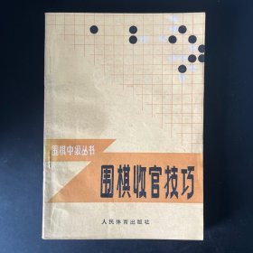 《围棋收官技巧》围棋中级丛书，内页干净。