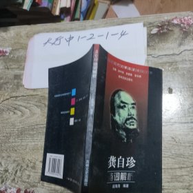 龚自珍诗词解析 作者: 许渊冲 出版社: 吉林文史出版社