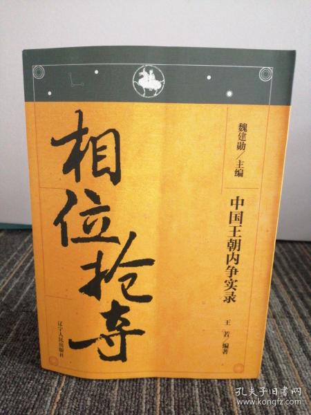 中国王朝内争实录：相位抢夺