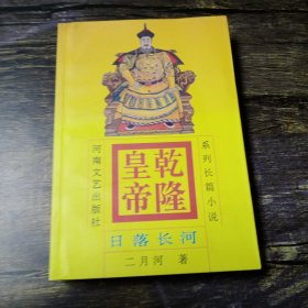 乾隆皇帝：日落长河