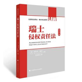 比较私法译丛·瑞士私法系列：瑞士侵权责任法（第4版）