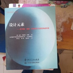 设计元素：罗伊娜·里德·科斯塔罗与视觉构成关系