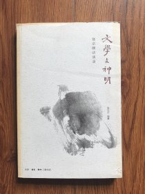 文学与神明：饶宗颐访谈录