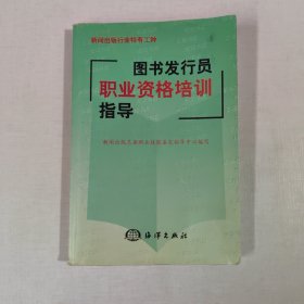 图书发行员职业资格培训指导
